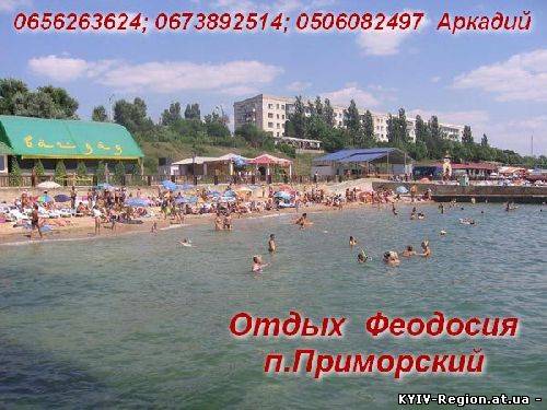 КРЫМ Феодосия Приморский  Аренда жилья  Отдых Черное море