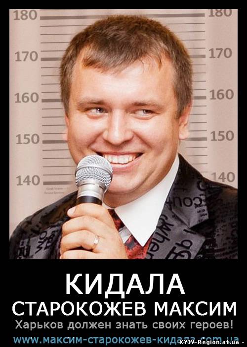 Кидала Старокожев Максим Михайлович!