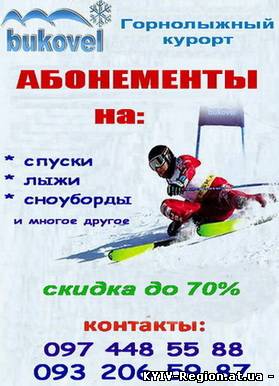 Абонементы, скипассы на Буковель