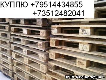 Куплю поддоны, европоддоны, паллеты .европаллеты