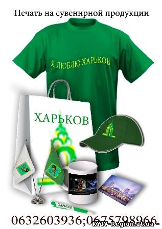 Печать на ручках, печать на чашках, печать на футболках, печать на пакетах
